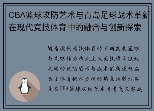 CBA篮球攻防艺术与青岛足球战术革新在现代竞技体育中的融合与创新探索