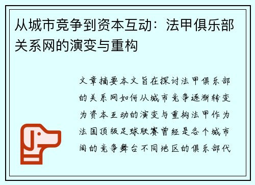 从城市竞争到资本互动：法甲俱乐部关系网的演变与重构