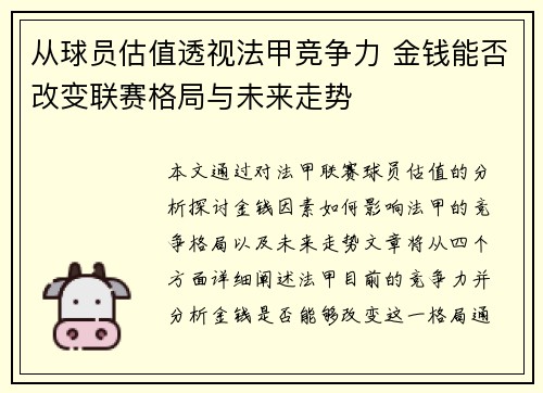 从球员估值透视法甲竞争力 金钱能否改变联赛格局与未来走势