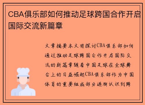 CBA俱乐部如何推动足球跨国合作开启国际交流新篇章