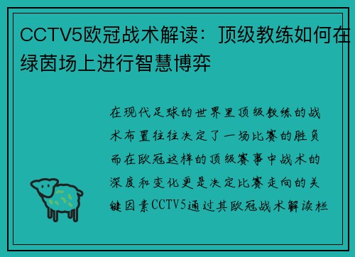 CCTV5欧冠战术解读：顶级教练如何在绿茵场上进行智慧博弈