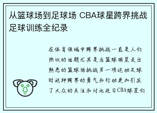 从篮球场到足球场 CBA球星跨界挑战足球训练全纪录