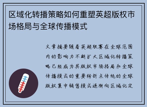区域化转播策略如何重塑英超版权市场格局与全球传播模式
