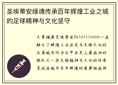 圣埃蒂安绿魂传承百年辉煌工业之城的足球精神与文化坚守