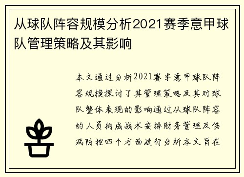 从球队阵容规模分析2021赛季意甲球队管理策略及其影响