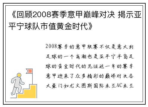 《回顾2008赛季意甲巅峰对决 揭示亚平宁球队市值黄金时代》