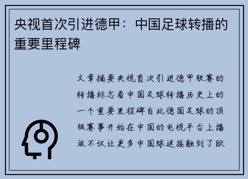 央视首次引进德甲：中国足球转播的重要里程碑