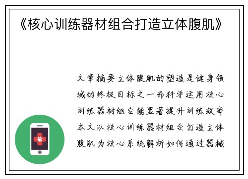 《核心训练器材组合打造立体腹肌》