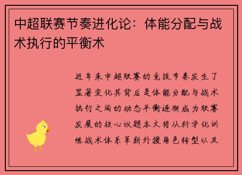 中超联赛节奏进化论：体能分配与战术执行的平衡术