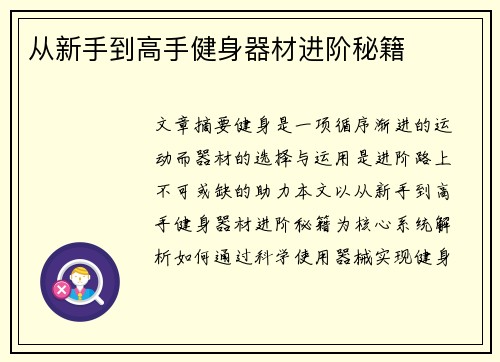 从新手到高手健身器材进阶秘籍