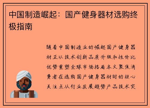 中国制造崛起：国产健身器材选购终极指南