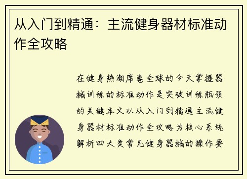从入门到精通：主流健身器材标准动作全攻略