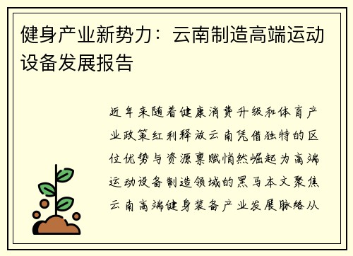 健身产业新势力：云南制造高端运动设备发展报告