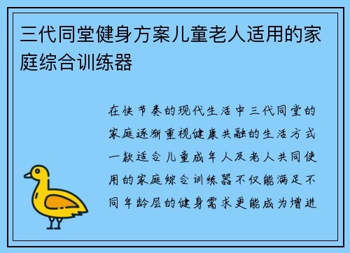 三代同堂健身方案儿童老人适用的家庭综合训练器