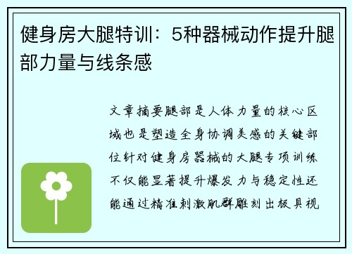 健身房大腿特训：5种器械动作提升腿部力量与线条感
