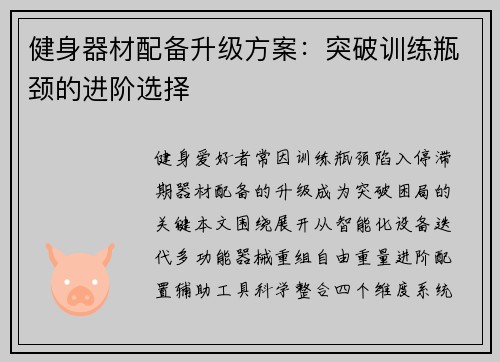 健身器材配备升级方案：突破训练瓶颈的进阶选择
