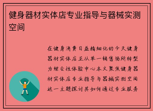 健身器材实体店专业指导与器械实测空间