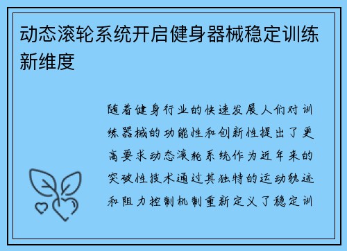 动态滚轮系统开启健身器械稳定训练新维度