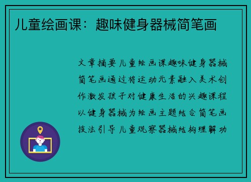 儿童绘画课：趣味健身器械简笔画