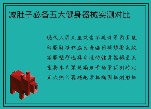 减肚子必备五大健身器械实测对比
