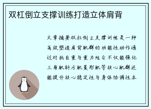 双杠倒立支撑训练打造立体肩背