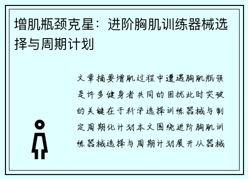 增肌瓶颈克星：进阶胸肌训练器械选择与周期计划