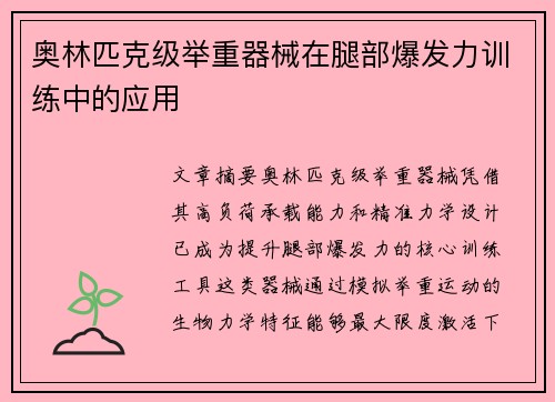 奥林匹克级举重器械在腿部爆发力训练中的应用