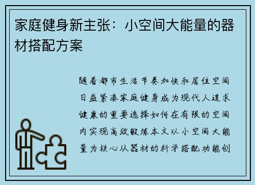 家庭健身新主张：小空间大能量的器材搭配方案