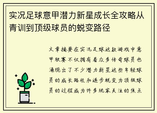 实况足球意甲潜力新星成长全攻略从青训到顶级球员的蜕变路径