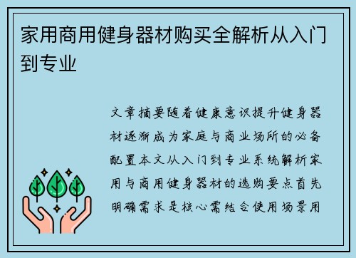 家用商用健身器材购买全解析从入门到专业