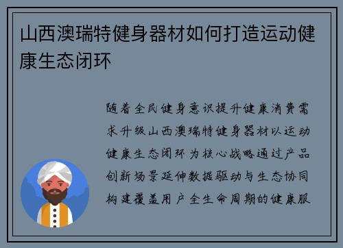山西澳瑞特健身器材如何打造运动健康生态闭环