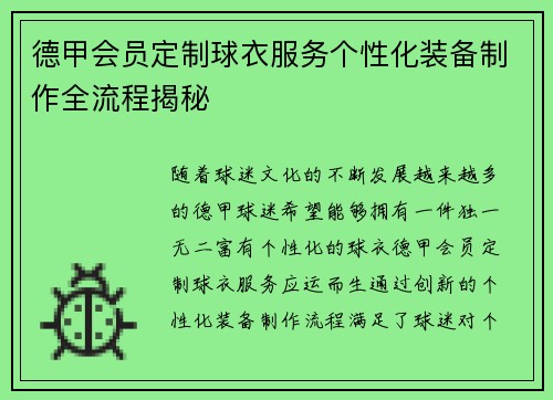 德甲会员定制球衣服务个性化装备制作全流程揭秘