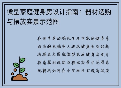 微型家庭健身房设计指南：器材选购与摆放实景示范图