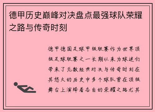 德甲历史巅峰对决盘点最强球队荣耀之路与传奇时刻