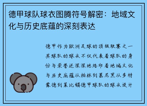 德甲球队球衣图腾符号解密：地域文化与历史底蕴的深刻表达