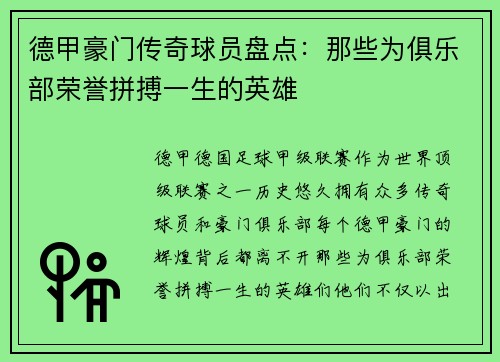 德甲豪门传奇球员盘点：那些为俱乐部荣誉拼搏一生的英雄