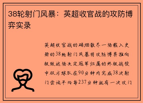 38轮射门风暴：英超收官战的攻防博弈实录