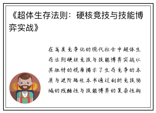 《超体生存法则：硬核竞技与技能博弈实战》