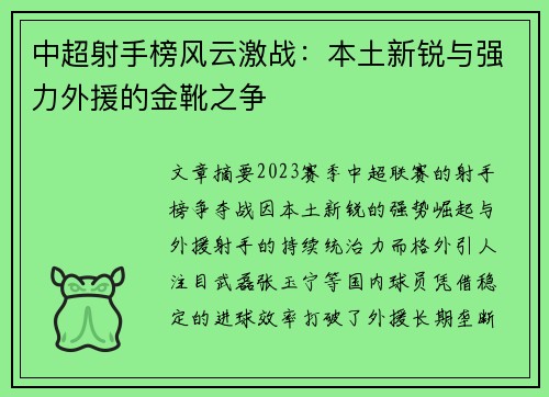 中超射手榜风云激战：本土新锐与强力外援的金靴之争