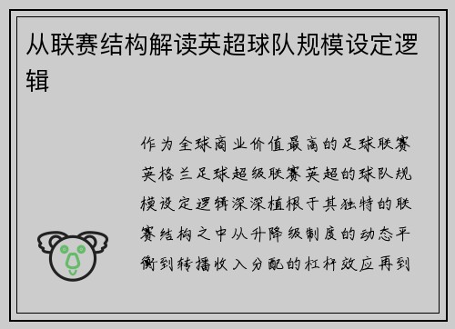 从联赛结构解读英超球队规模设定逻辑