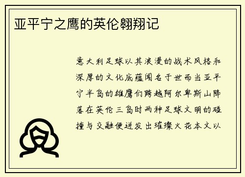 亚平宁之鹰的英伦翱翔记
