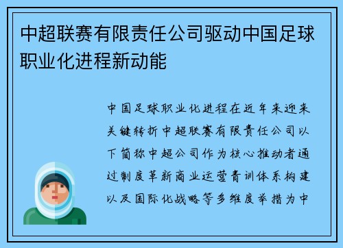 中超联赛有限责任公司驱动中国足球职业化进程新动能