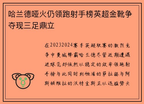 哈兰德哑火仍领跑射手榜英超金靴争夺现三足鼎立