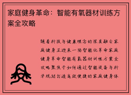 家庭健身革命：智能有氧器材训练方案全攻略