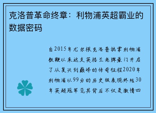 克洛普革命终章：利物浦英超霸业的数据密码