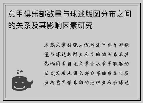 意甲俱乐部数量与球迷版图分布之间的关系及其影响因素研究