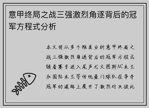 意甲终局之战三强激烈角逐背后的冠军方程式分析