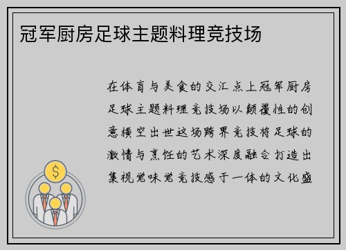 冠军厨房足球主题料理竞技场