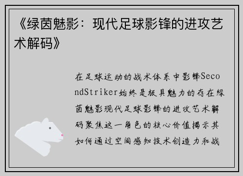 《绿茵魅影：现代足球影锋的进攻艺术解码》