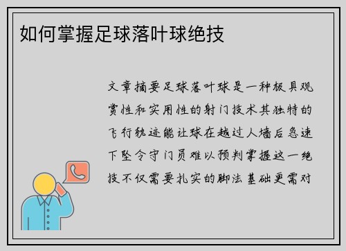 如何掌握足球落叶球绝技
